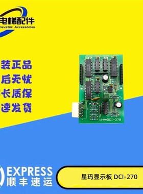 星玛电梯DSS厅门显示板星玛轿厢显示板DCI-270原装现货实拍秒发