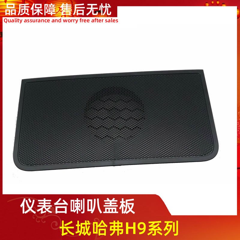 适用长城哈弗H9中控仪表台音响音箱喇叭盖板装饰板配件