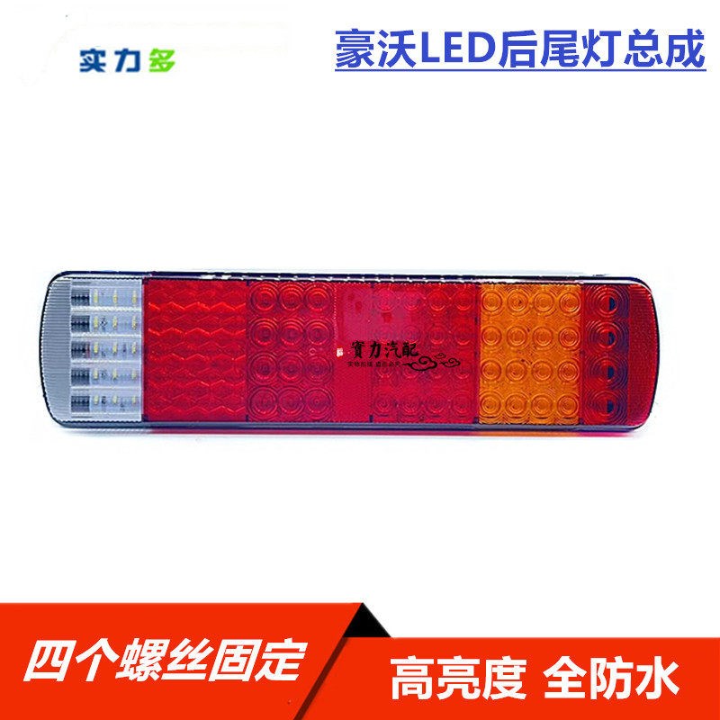 重汽豪沃LED尾灯总成豪沃TX380自卸车搅拌车电子后尾灯总成实力多