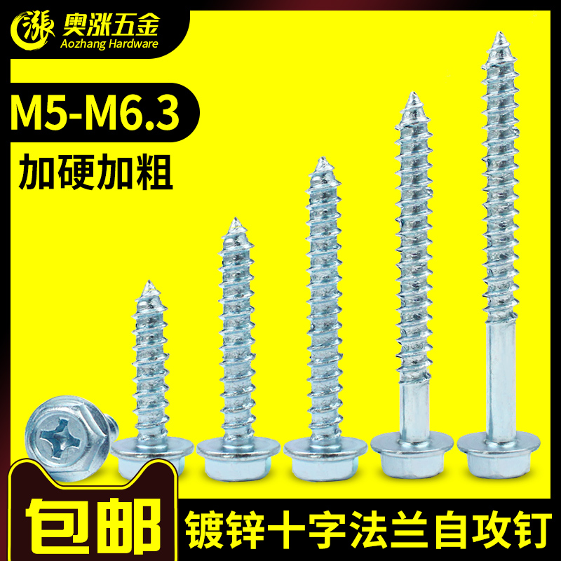 镀锌十字法兰自攻螺丝钉 六角自攻木螺丝钉 外六角螺钉 m5m6m6.3