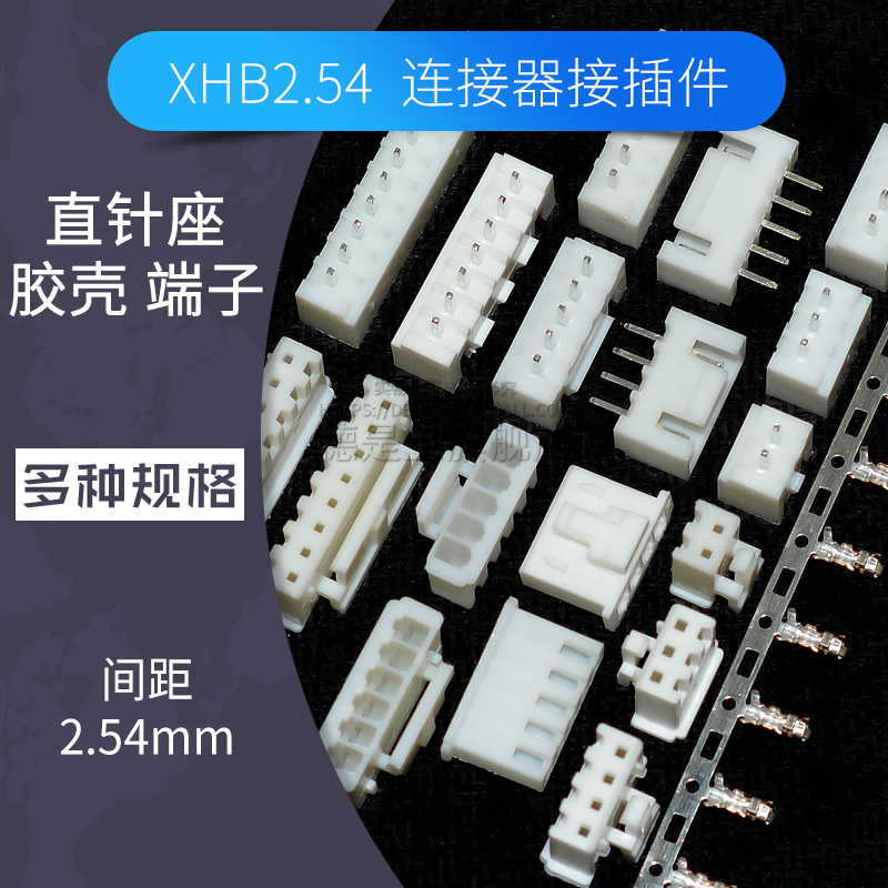XHB直针座XH2.54mm带扣接插件插头胶壳接线端子2p 3 4 5 6p连接器