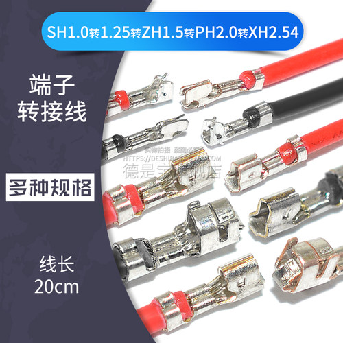 SH1.0转1.25转ZH1.5转PH2.0转XH2.54mm转接线XHB端子转换线电子线