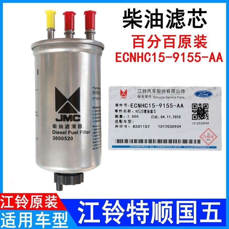 适用江铃特顺柴滤柴油滤芯N520柴油格特顺全顺柴油滤芯器原装配件