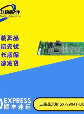 电梯外呼显示板SX-9904T-V2.0/V3.2/V3.1/2/BCD-1电梯配件原装出