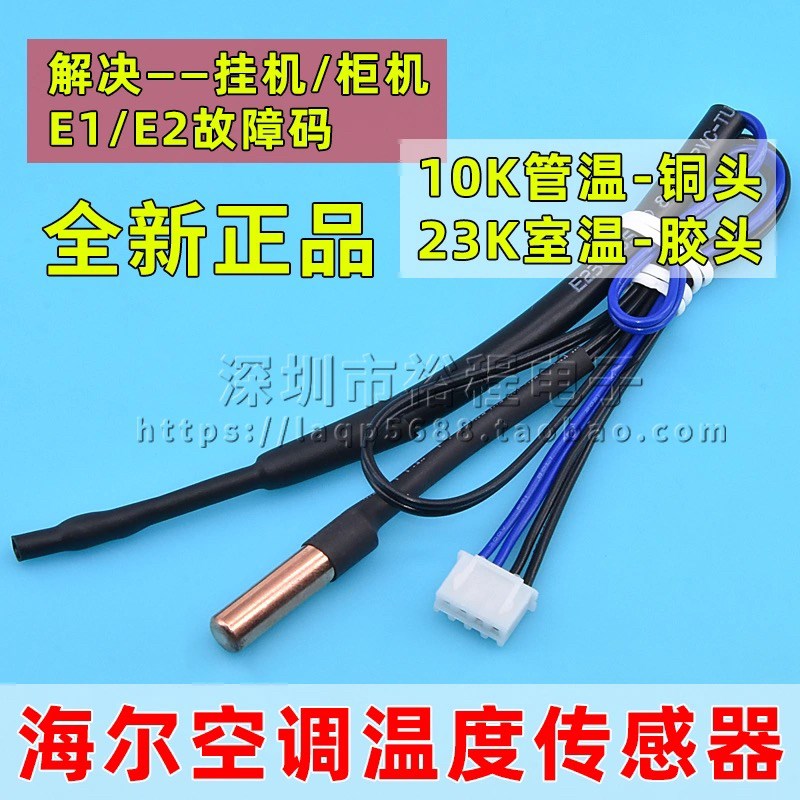 海尔挂机空调温度传感器 环温23K管温10K室内机温控感温探头E1/E2