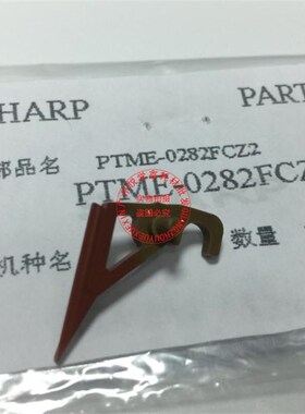 原装正品 夏普复印机 ARMX550620 700 555 625定影上辊分离爪0280