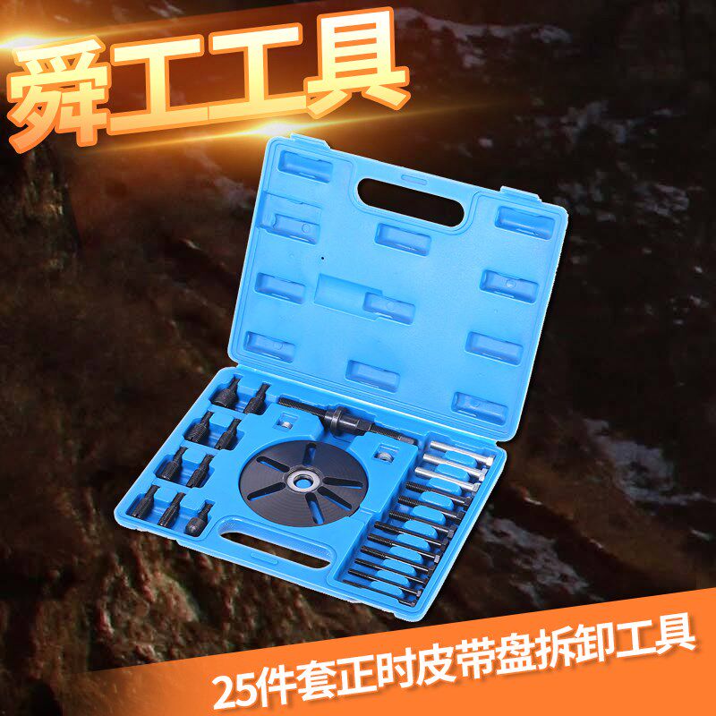25件套正时皮带盘拆卸工具曲轴皮带盘拆卸工具正时皮带盘拉马专用