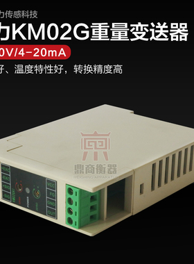 称重变送器KM02G(010V) KM02GA(420ma)放大器3个传感器