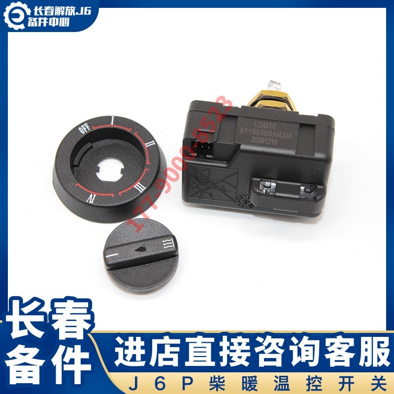 适用于解放J6P柴暖温控开关 柴暖旋钮 气暖式独立暖风控制开关