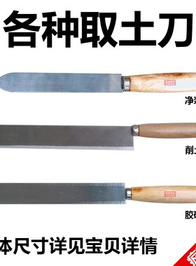 取土刀 调土刀 削土刀 净浆刀 切土刀 水泥胶砂刀 刮土刀 取样刀