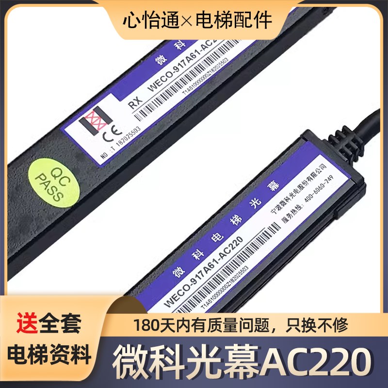 微科光幕WECO 917A61-AC220/AC110/DC24A/电梯通用光幕带电源盒