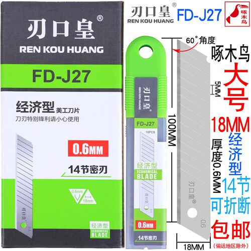 刃口皇刀片18MMFD-J27 美工刀片介刀壁纸刀加厚0.6mm片全银密刃