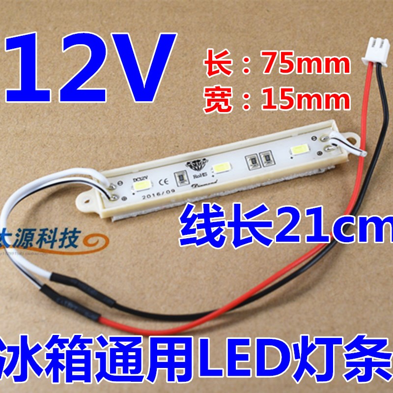 节能储藏LED灯12V光源模块通用保险冷藏照明灯板冰箱电节能配件