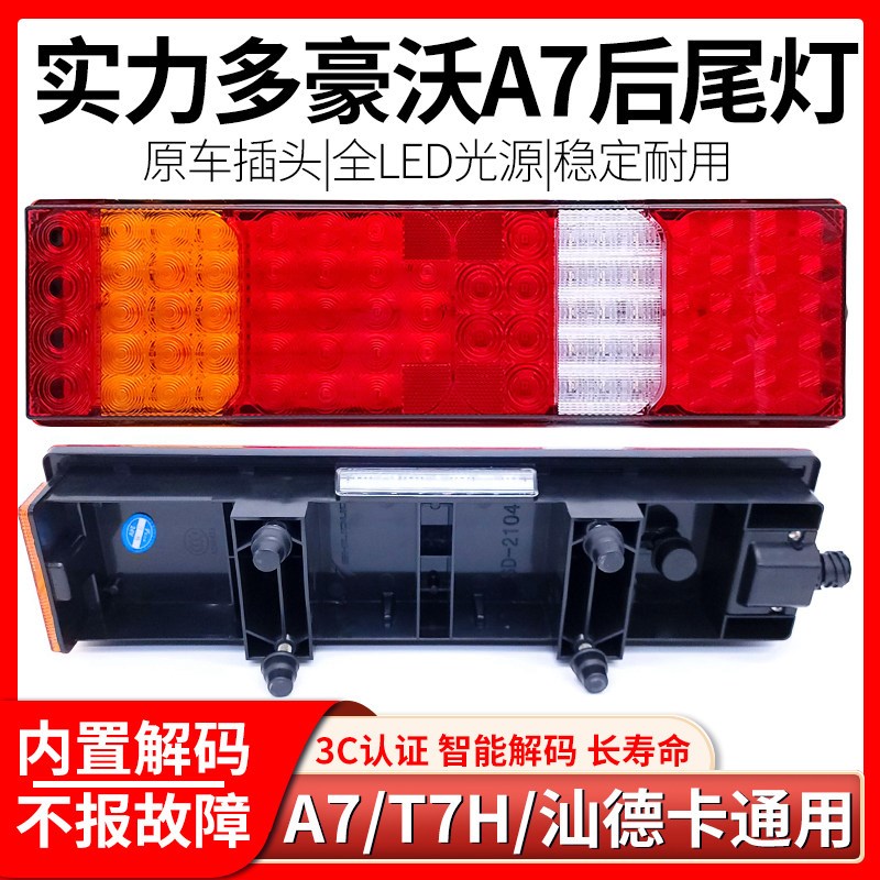 实力多重汽豪沃A7 T7 T7H后尾灯总成汕德卡C7H刹车灯后组合灯防水