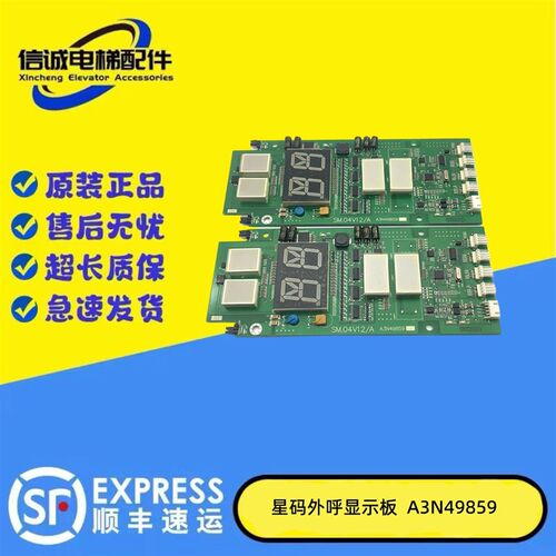 SIGMA星玛外呼显示板 SM.04V12/A外呼板A3N49859原厂全新电梯配件