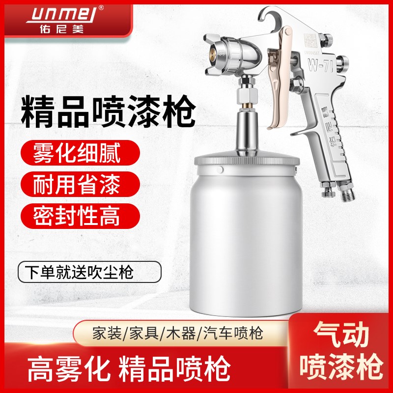 佑尼美w-71气动喷漆枪汽车钣金家具乳胶漆喷漆枪喷涂工具油漆喷枪