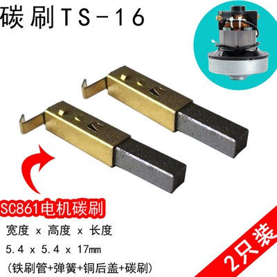 TS-16吸尘器电机碳刷SC-861 SA2801-AL HCX-S22 5.4x5.4x17mm