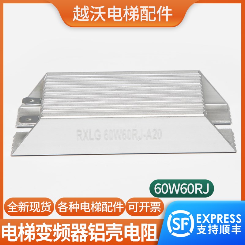 越沃电梯变频器铝壳电阻RXLG60W60RJ白色适用蒂森电梯CPIK配件