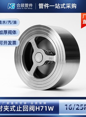 304不锈钢对夹式止回阀H71W16/25P软密封水管单向止逆阀门DN25