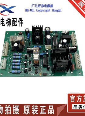 电梯配件广日应急电源板HQ-051通讯Copyright HongQi原装现货质保