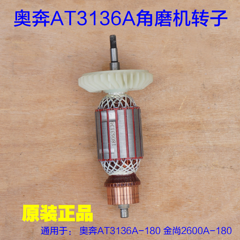 奥奔3136A180角磨机转子金尚磨光机KA2600A180定子电机石材配件