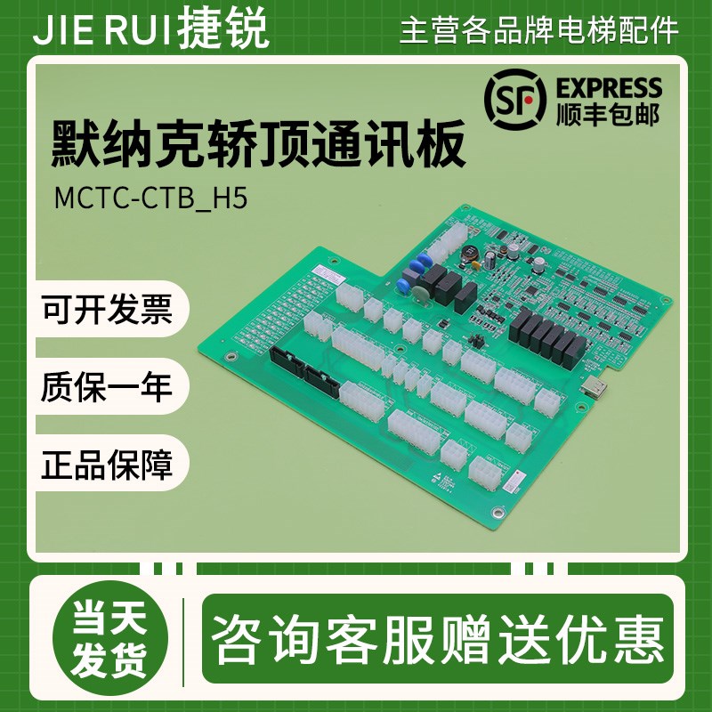 默纳克电梯轿顶通讯板MCTC-CTB-H5三代柜轿厢检修箱板MCTC-CTW-B3