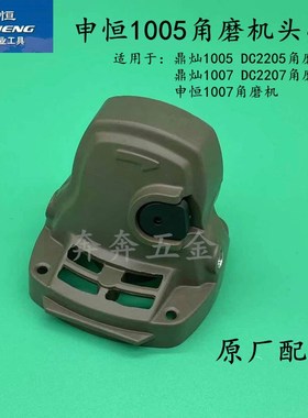 申恒SH1005/1007角磨机头壳 鼎灿DC2205/2207齿轮箱头壳原厂配件