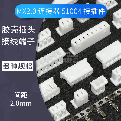 MX2.0mm间距连接器接插件51004胶壳插头冷压端子 2p 3 4 5 6 7 8P