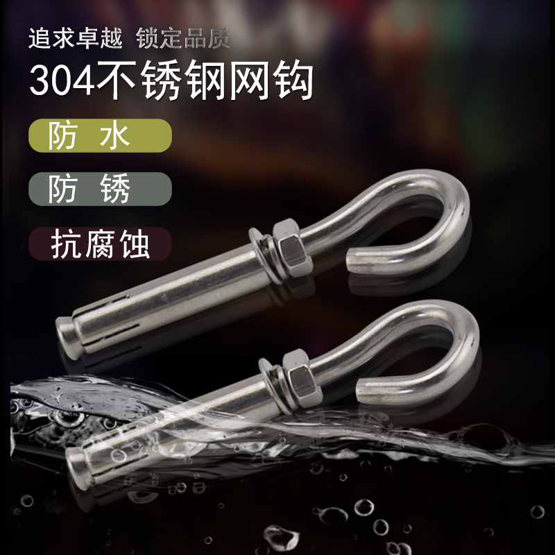 源生 304不锈钢加长窨井盖防护加长网钩膨胀钩加长隐形防坠网购M8