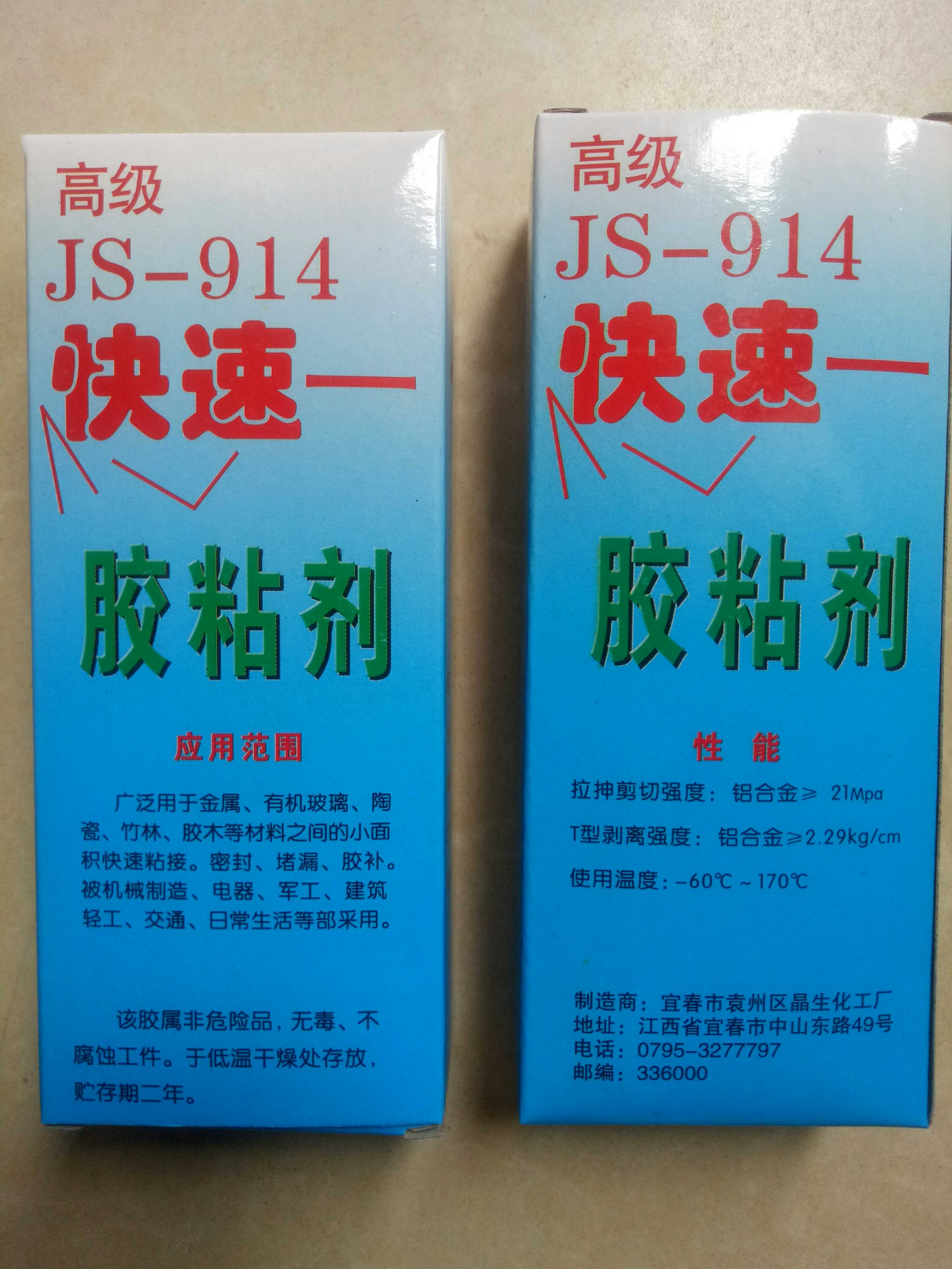 正品江西HJ-914快速胶粘剂 快干胶 高强度 环氧胶 3小时固化 60g