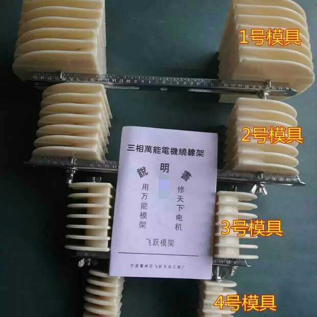 原厂正品三相电机通用绕线模架 三相万能线模 三相线模 可单独买