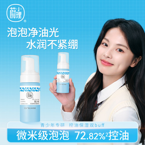 蔚小理青少年氨基酸洗面奶控油保湿温和洁面慕斯儿童学生男女清洁