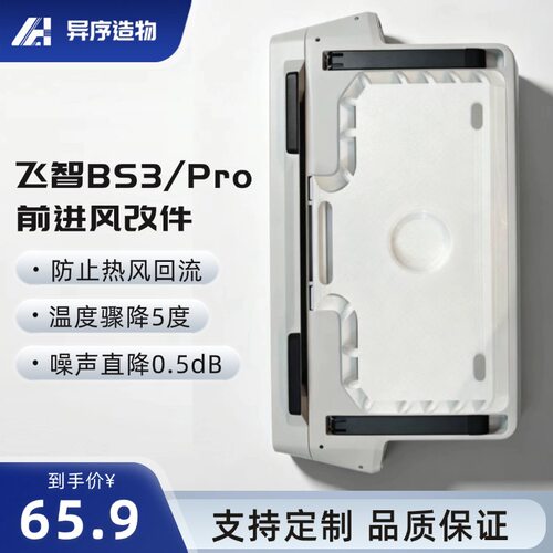 飞智BS3 BS3PRO通用改前进风配件 替换原装底盖 加强散热性能