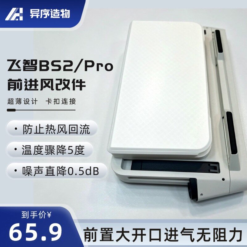 飞智BS2 BS2PRO改后进风为前进风底座 内吹风笔记本散热垫 防尘网图片