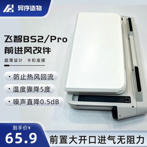 飞智BS2 BS2PRO改后进风为前进风底座 内吹风笔记本散热垫 防尘网