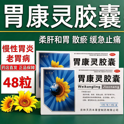 [本草堂]胃康灵胶囊0.4g*48粒/盒