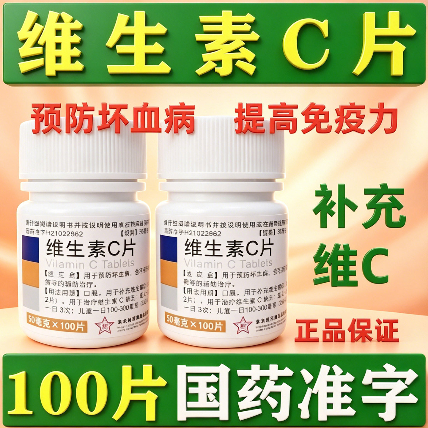 东北制药维生素C片50mg*100片/瓶OTC补充维生素C正品成人儿童GJ图片