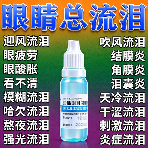 缓解眼疲劳眼药水正品缓解视疲劳干涩珍珠明目滴眼液官方旗舰店GJ