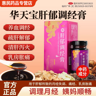 【华天宝】肝郁调经膏200g*1瓶/盒