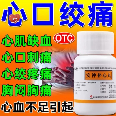 安神补心丸官方旗舰店正品心口疼痛药心绞痛吃什么药心血不足ZZ