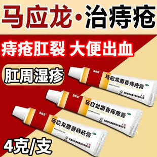 马应龙痔疮膏正品4g8支官方旗舰店肛裂便血消肿内外痔混合痔外用