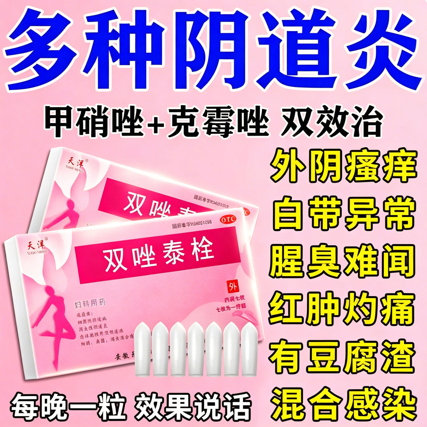 双唑泰栓消炎阴道炎妇科用药甲硝唑阴道栓妇科用正品霉菌阴道骚痒