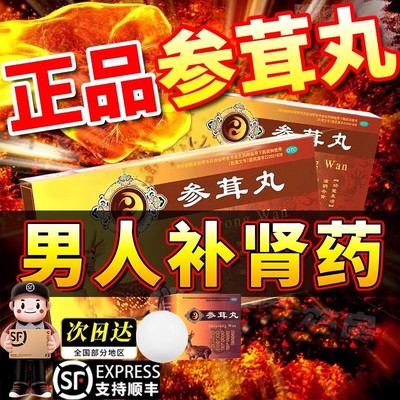 参茸丸正品三十盒30丸男性肾虚阳痿早泄补肾固精强肾壮阳药增粗WP