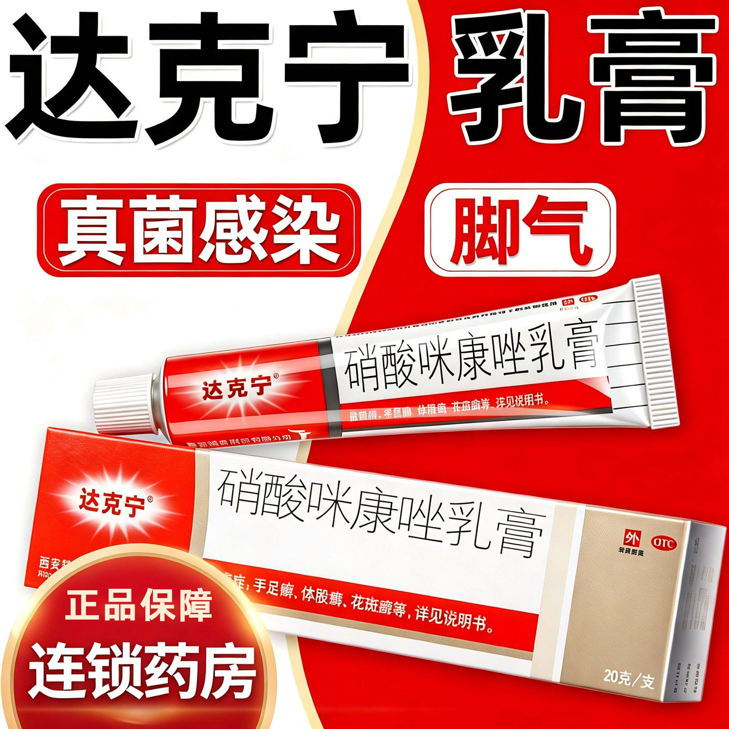 【达克宁】硝酸咪康唑乳膏2%*20g*1支/盒图片