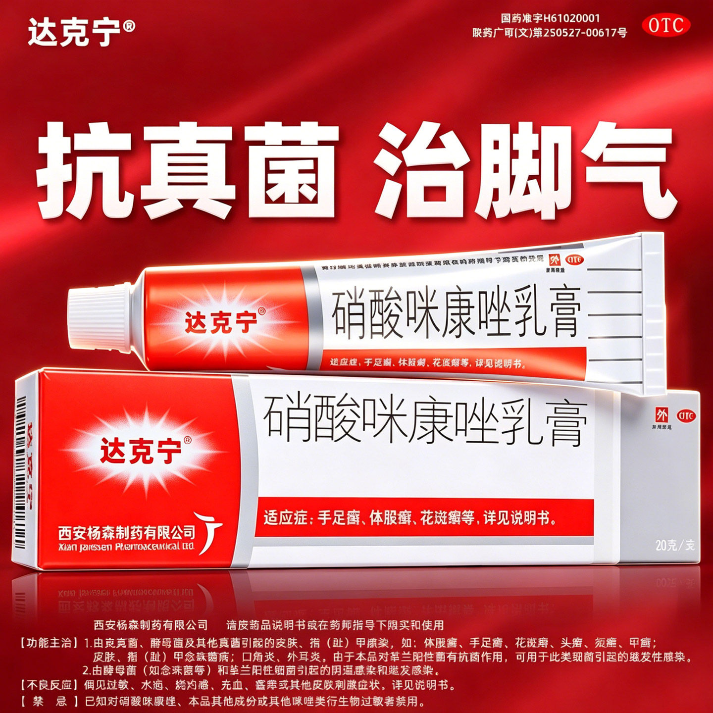 【达克宁】硝酸咪康唑乳膏2%*20g*1支/盒图片