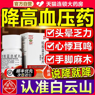 降高血压药降压药降血脂白云山绞股蓝总甙片官方旗舰店80片中药WP