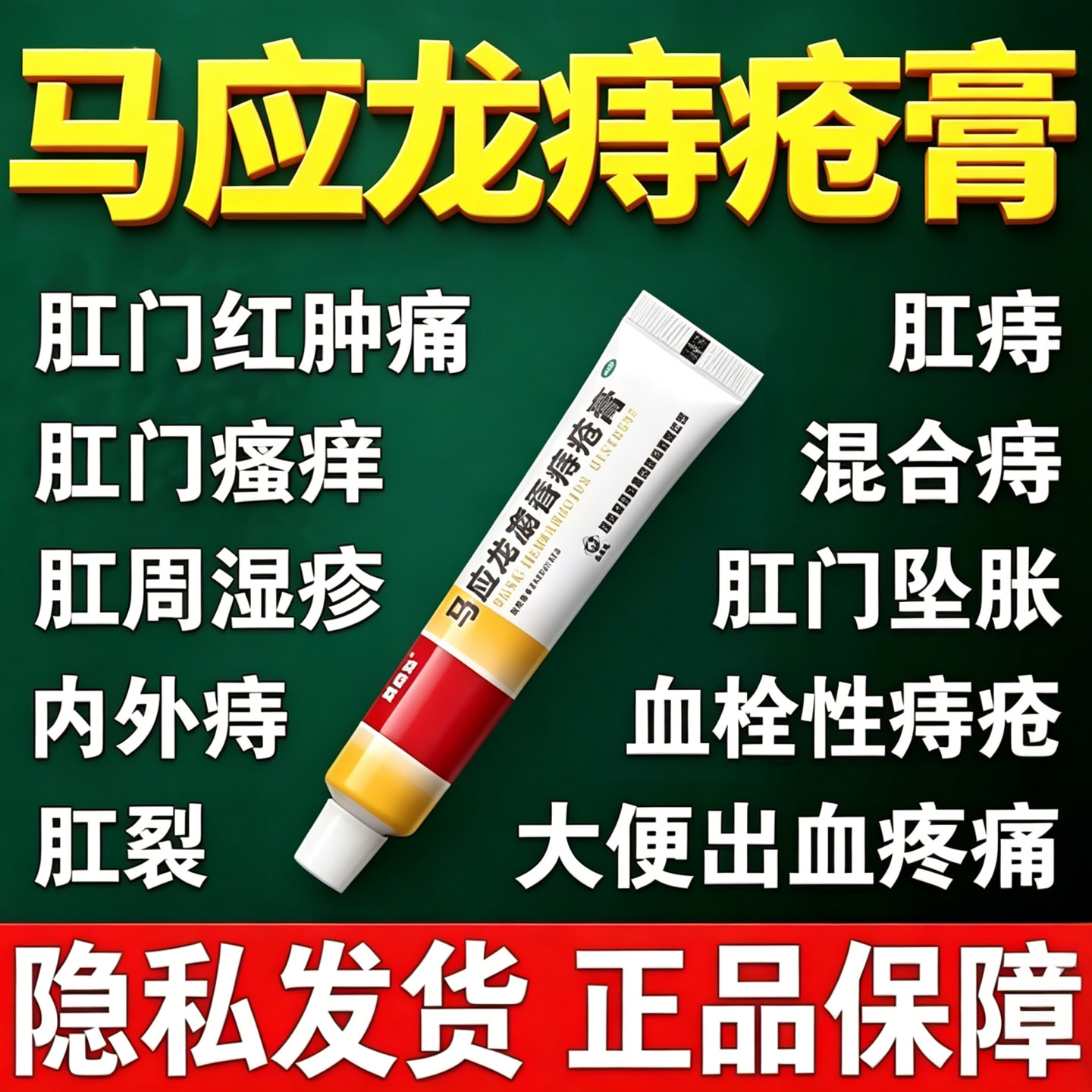马应龙麝香痔疮膏凝胶消肉球肛周瘙痒便血肛裂官方旗舰内外痔正品