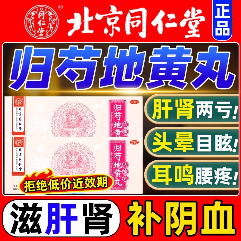 【同仁堂】归芍地黄丸9g*10丸/盒
