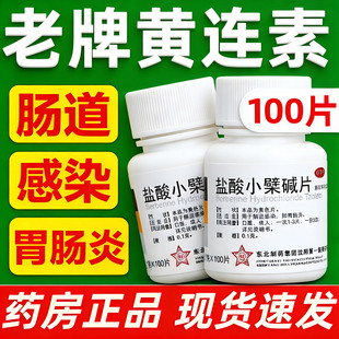 黄连素盐酸小檗碱100片装正品肠道感染肠炎胃肠炎腹痛腹泻拉肚子