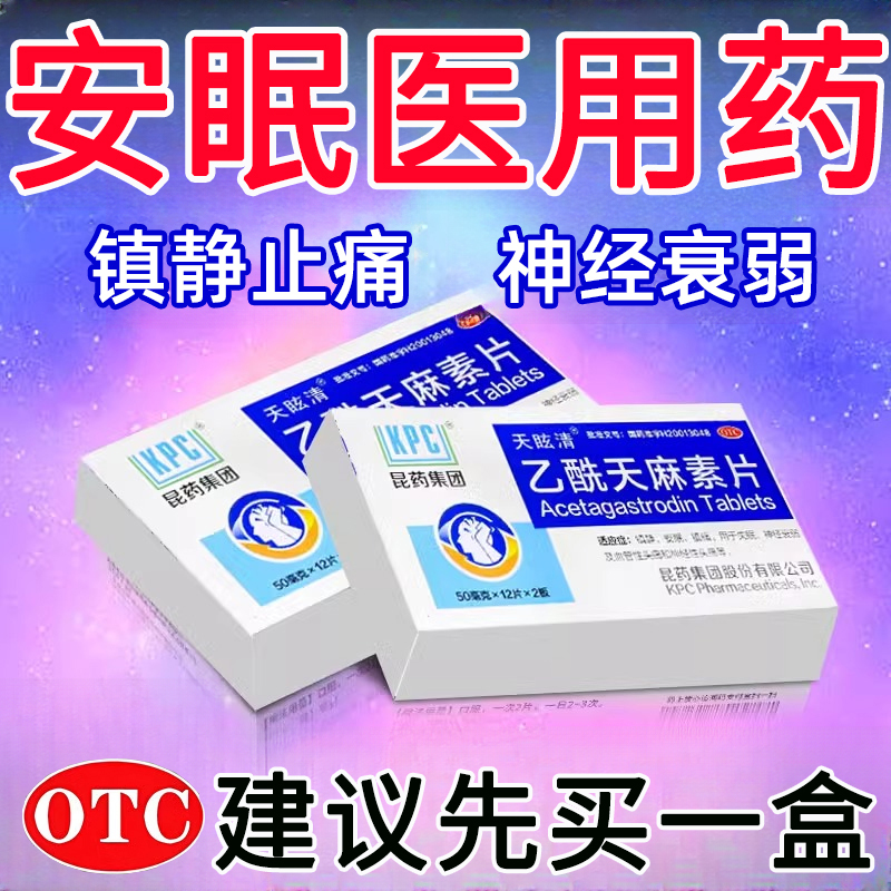 医用安眠睡眠片失眠药快速入睡镇静助眠神经衰弱头痛乙酰天麻素片